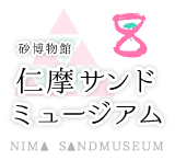 大田市の体験・観光スポット|仁摩サンドミュージアム